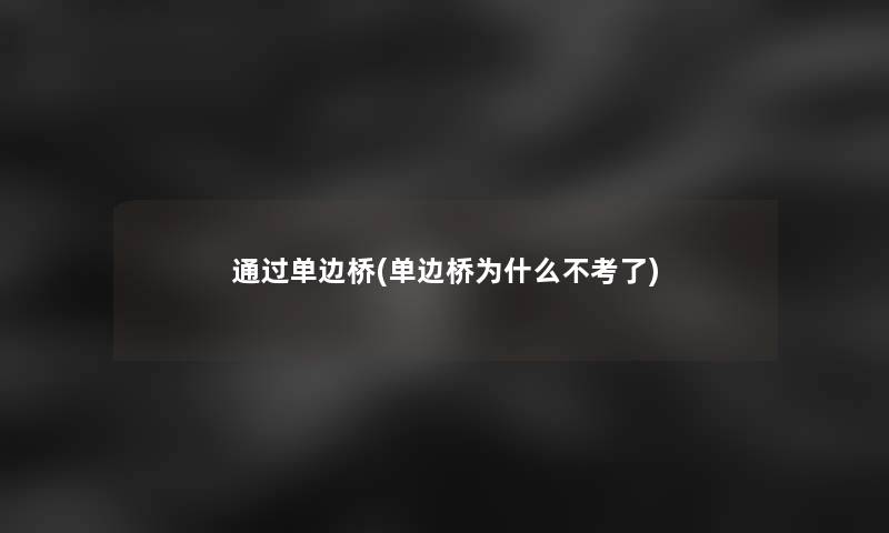 单边桥(单边桥为什么不考了)