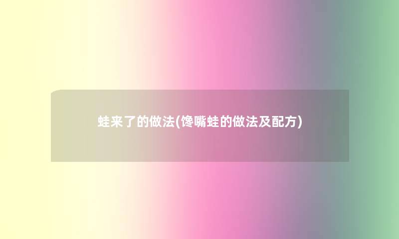 蛙来了的做法(馋嘴蛙的做法及配方)