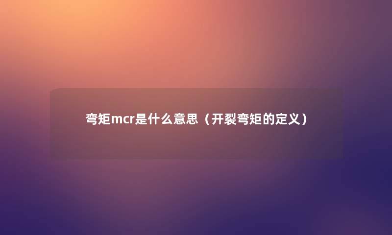 弯矩mcr是什么意思（开裂弯矩的定义）