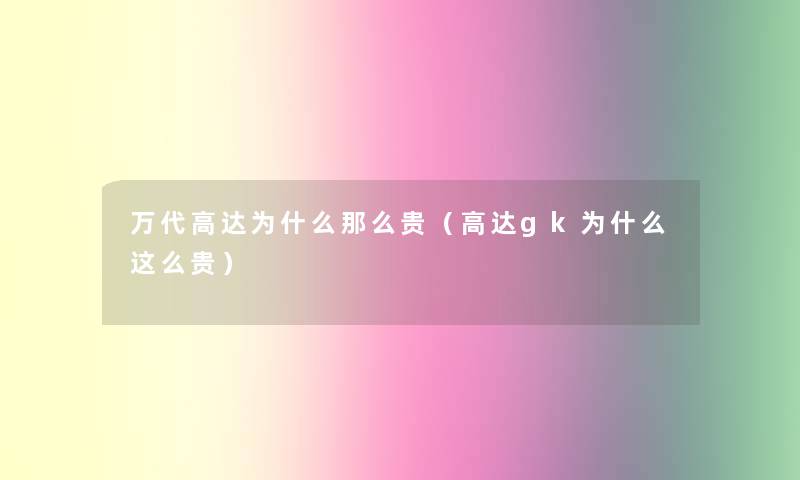 万代高达为什么那么贵（高达gk为什么这么贵）