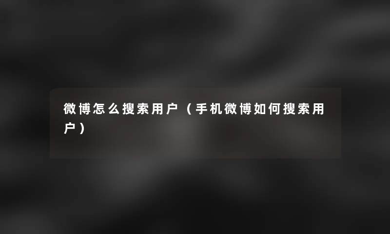 微博怎么搜索用户（手机微博如何搜索用户）