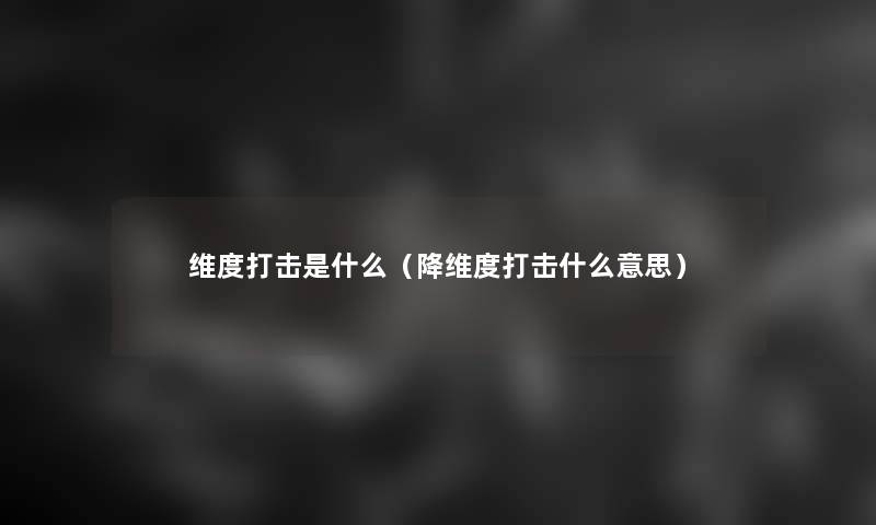 维度打击是什么（降维度打击什么意思）