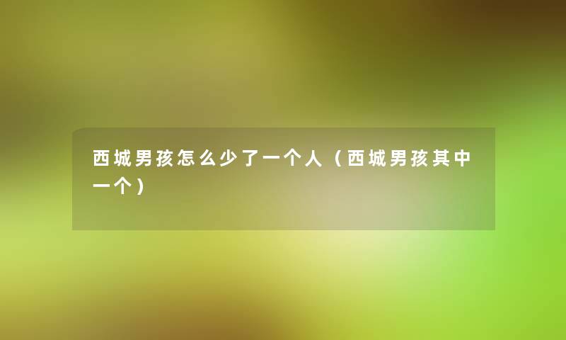 西城男孩怎么少了一个人（西城男孩其中一个）