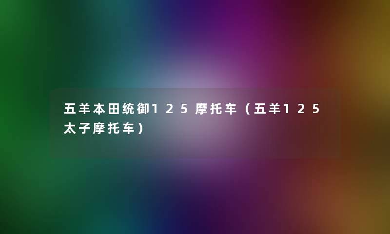 五羊本田统御125摩托车（五羊125太子摩托车）