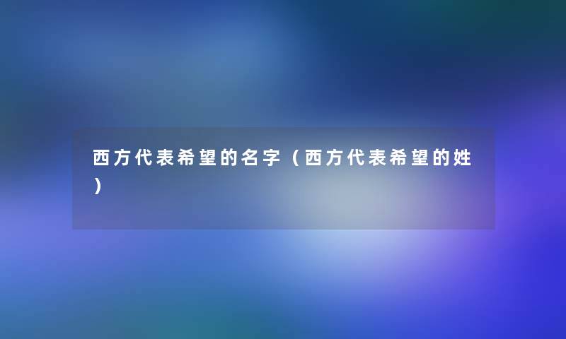 西方代表我想的名字（西方代表我想的姓）