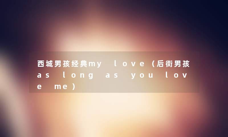 西城男孩经典my love（后街男孩as long as you love me）