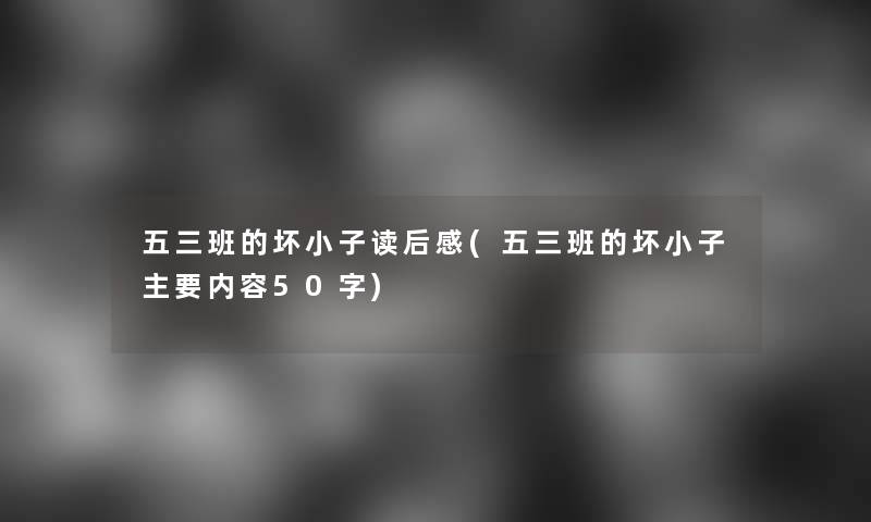 五三班的坏小子读后感(五三班的坏小子主要内容50字)