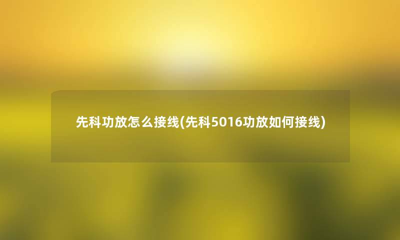 先科功放怎么接线(先科5016功放如何接线)