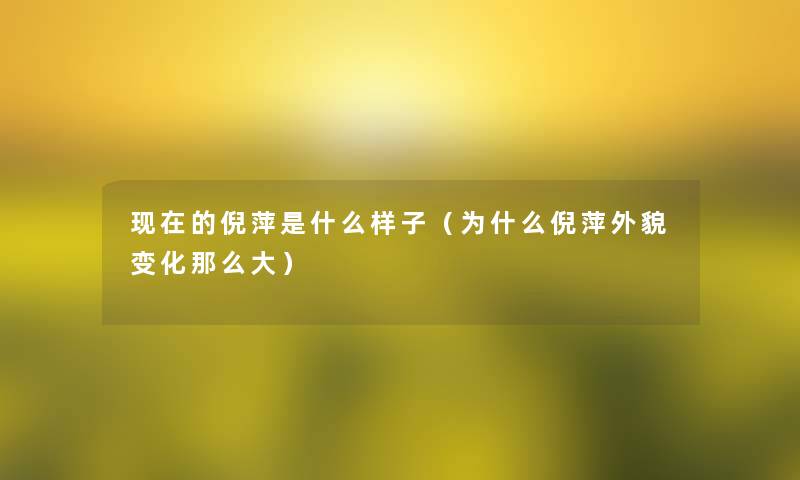 的倪萍是什么样子（为什么倪萍外貌变化那么大）