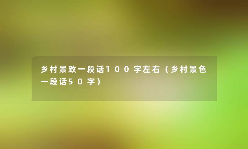 乡村景致一段话100字左右（乡村景色一段话50字）