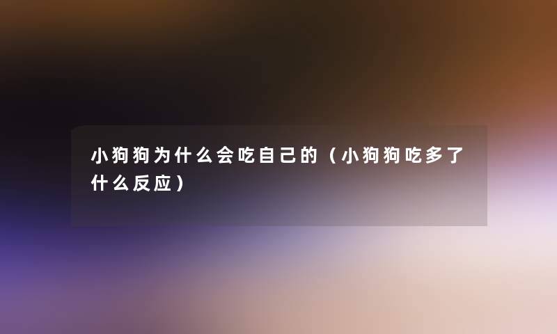 小狗狗为什么会吃自己的（小狗狗吃多了什么反应）