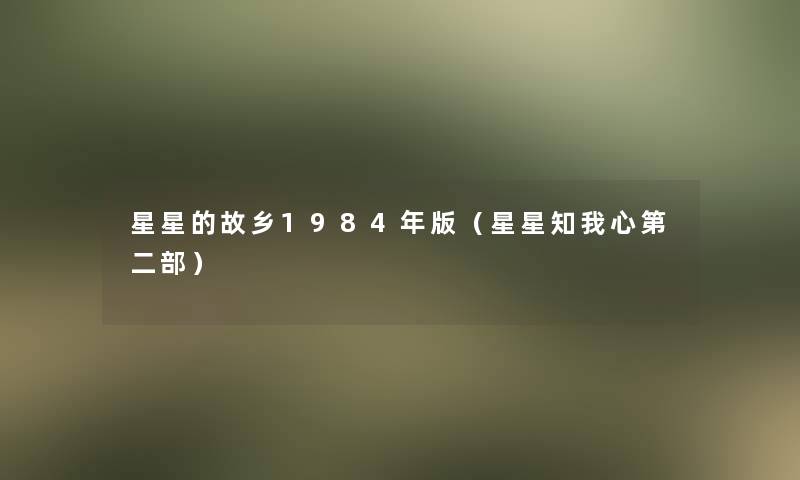 星星的故乡1984年版（星星知我心第二部）