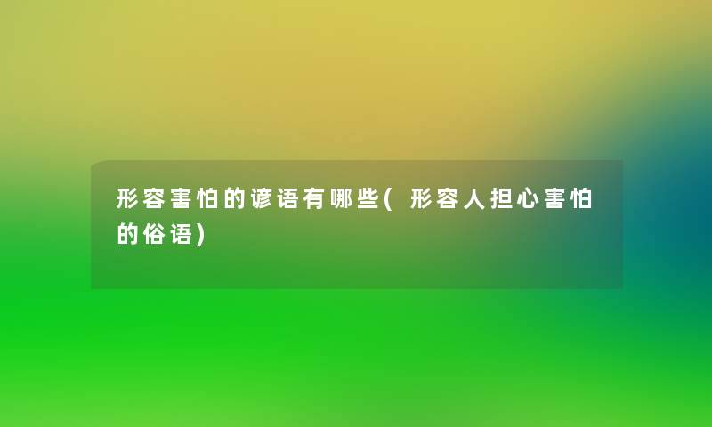 形容害怕的谚语有哪些(形容人担心害怕的俗语)