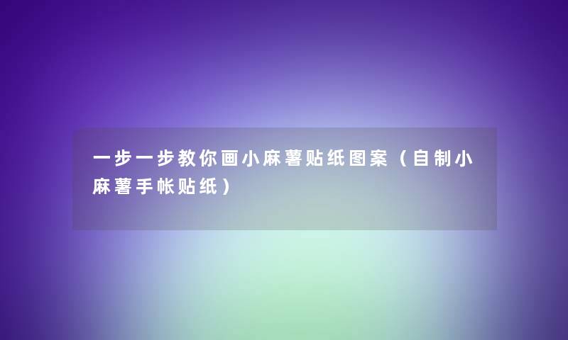 一步一步教你画小麻薯贴纸图案（自制小麻薯手帐贴纸）