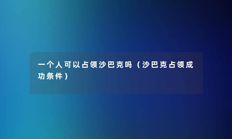 一个人可以占领沙巴克吗（沙巴克占领成功条件）