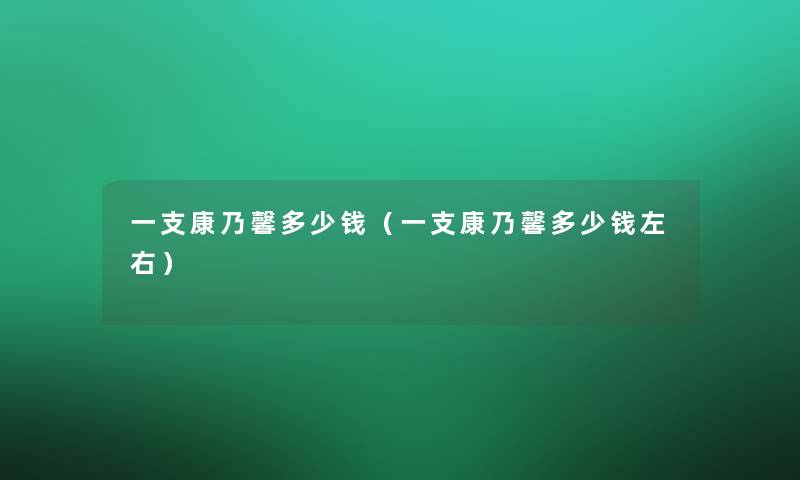 一支康乃馨多少钱（一支康乃馨多少钱左右）