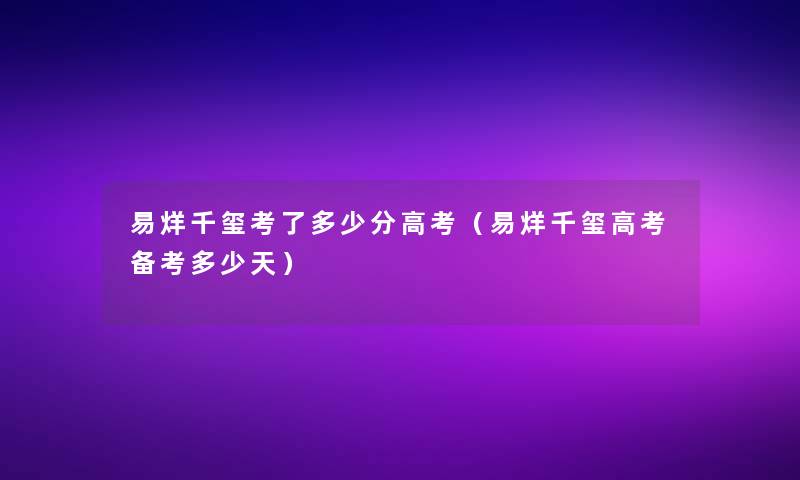 易烊千玺考了多少分高考（易烊千玺高考备考多少天）