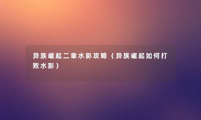 异族崛起二章水影攻略（异族崛起如何打败水影）