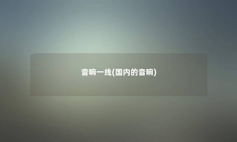 音响一线(国内的音响)