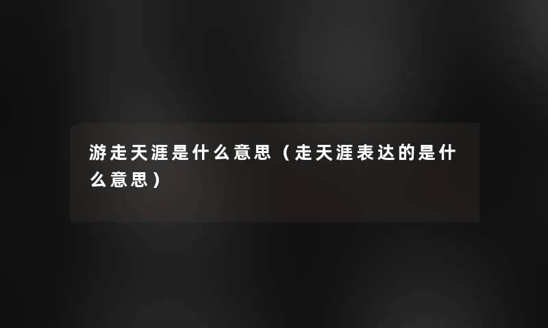 游走天涯是什么意思（走天涯表达的是什么意思）