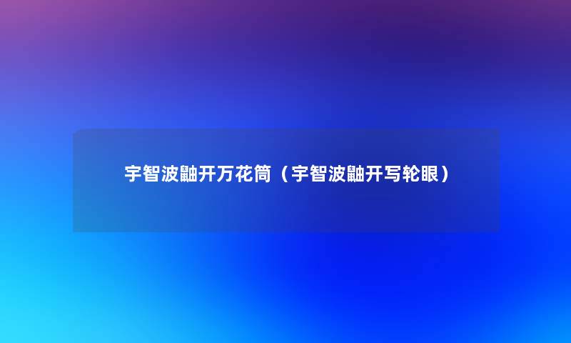 宇智波鼬开万花筒（宇智波鼬开写轮眼）