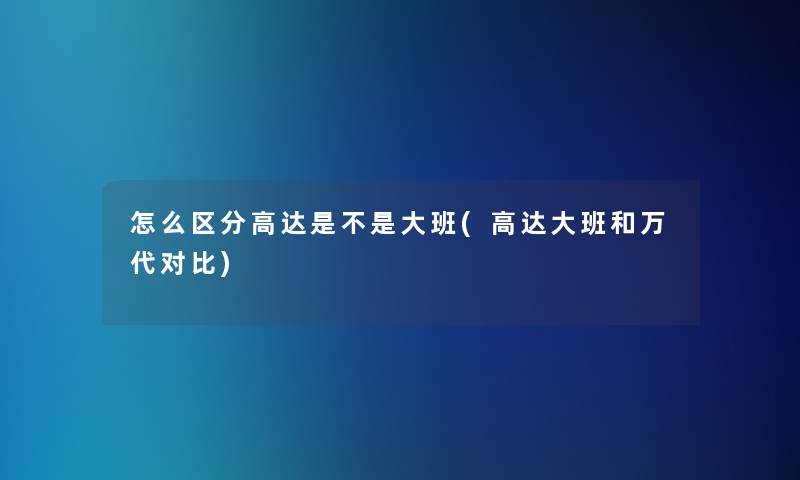 怎么区分高达是不是大班(高达大班和万代对比)