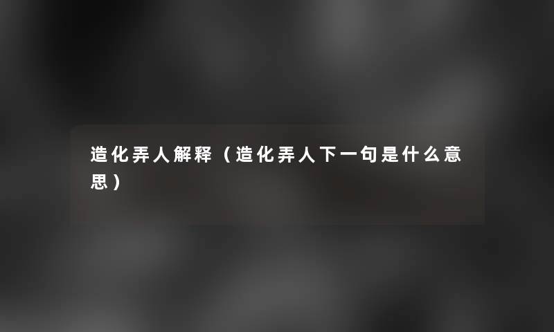 造化弄人解释（造化弄人下一句是什么意思）