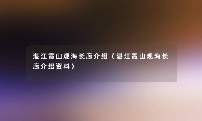 湛江霞山观海长廊介绍（湛江霞山观海长廊介绍资料）