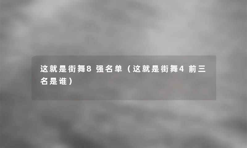 这就是街舞8强名单（这就是街舞4前三名是谁）