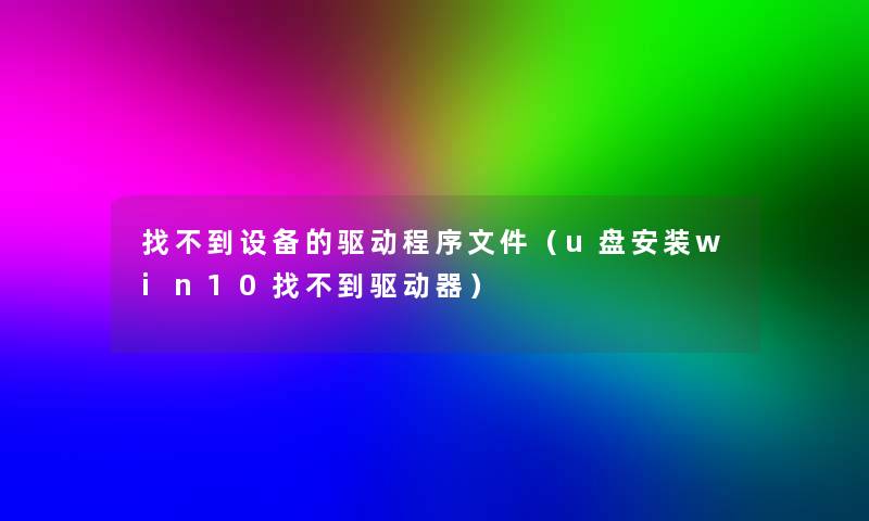 找不到设备的驱动程序文件（u盘安装win10找不到驱动器）