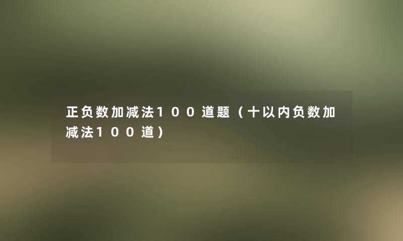 正负数加减法几道题（十以内负数加减法几道）