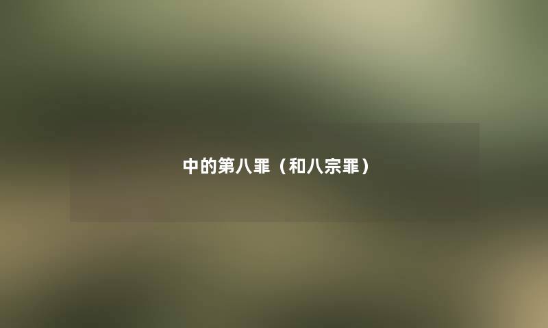 中的第八罪（和八宗罪）