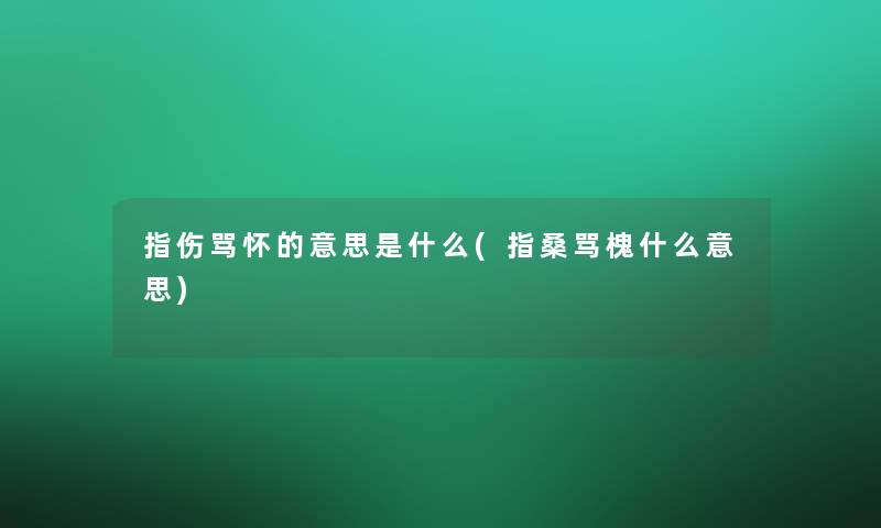 指伤骂怀的意思是什么(指桑骂槐什么意思)