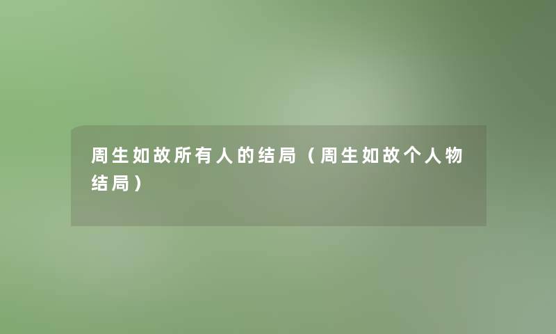 周生如故所有人的结局（周生如故个人物结局）