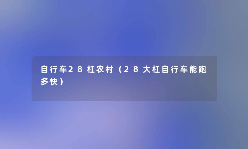 自行车28杠农村（28大杠自行车能跑多快）