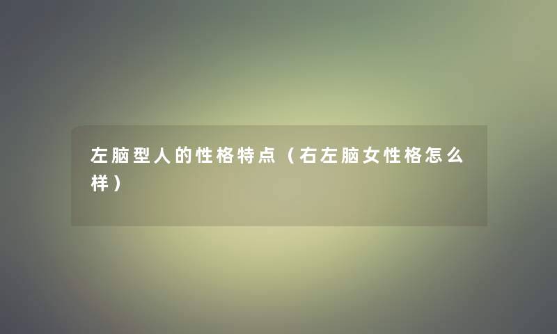 左脑型人的性格特点（右左脑女性格怎么样）