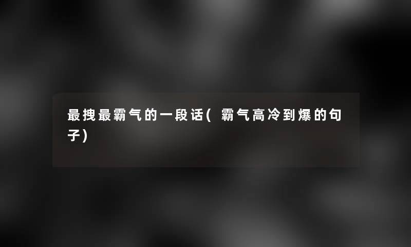 拽霸气的一段话(霸气高冷到爆的句子)