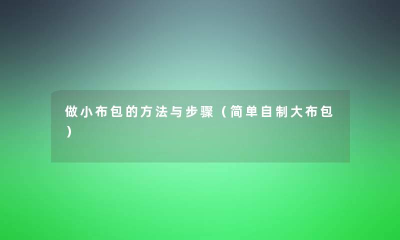 做小布包的方法与步骤（简单自制大布包）