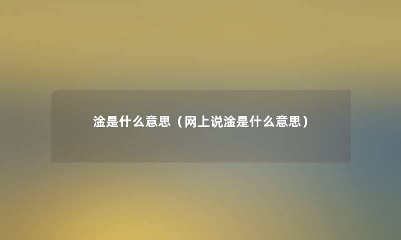 淦是什么意思（网上说淦是什么意思）