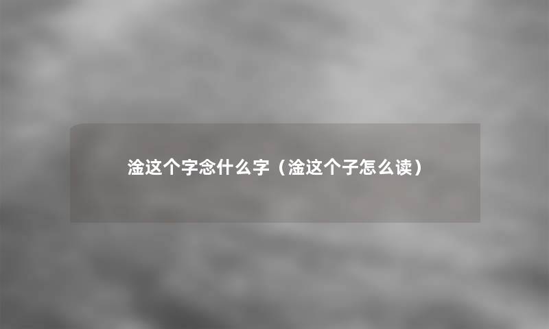 淦这个字念什么字（淦这个子怎么读）