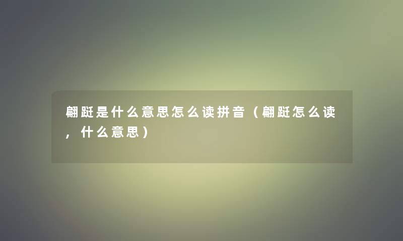 翩跹是什么意思怎么读拼音（翩跹怎么读,什么意思）